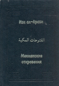 "Мекканские Откровения", Ибн Аль-Араби