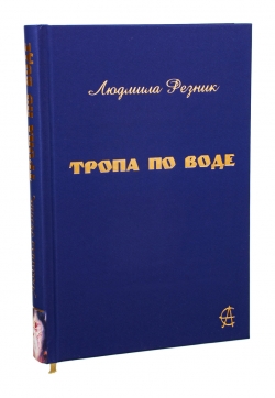 Л. Резник 'Тропа по воде' (4-е издание)