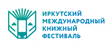 Иркутский международный книжный фестиваль