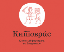 Книжный фестиваль Китоврас