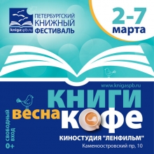 Петербургский Книжный фестиваль «Книги. Кофе. Весна» 2021
