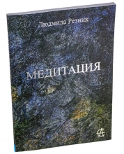 Л. Резник 'Медитация' (2-е изд.)
