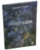 Л. Резник 'Медитация' (2-е изд.)